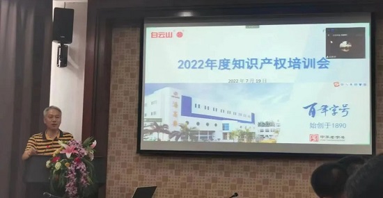 强化知识产权保护与运用——白云山潘高寿举办2022年度知识产权培训会.jpg