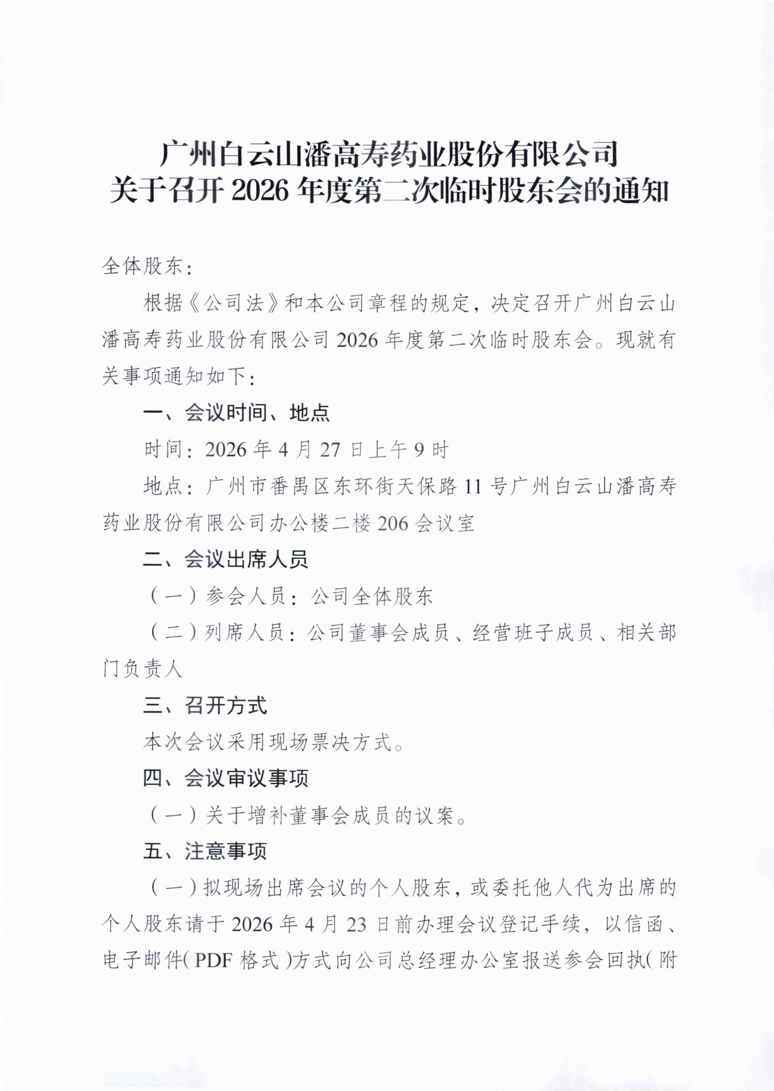 1：广州白云山潘高寿药业股份有限公司关于召开2026年度第二次临时股东会的通知_01_副本.png