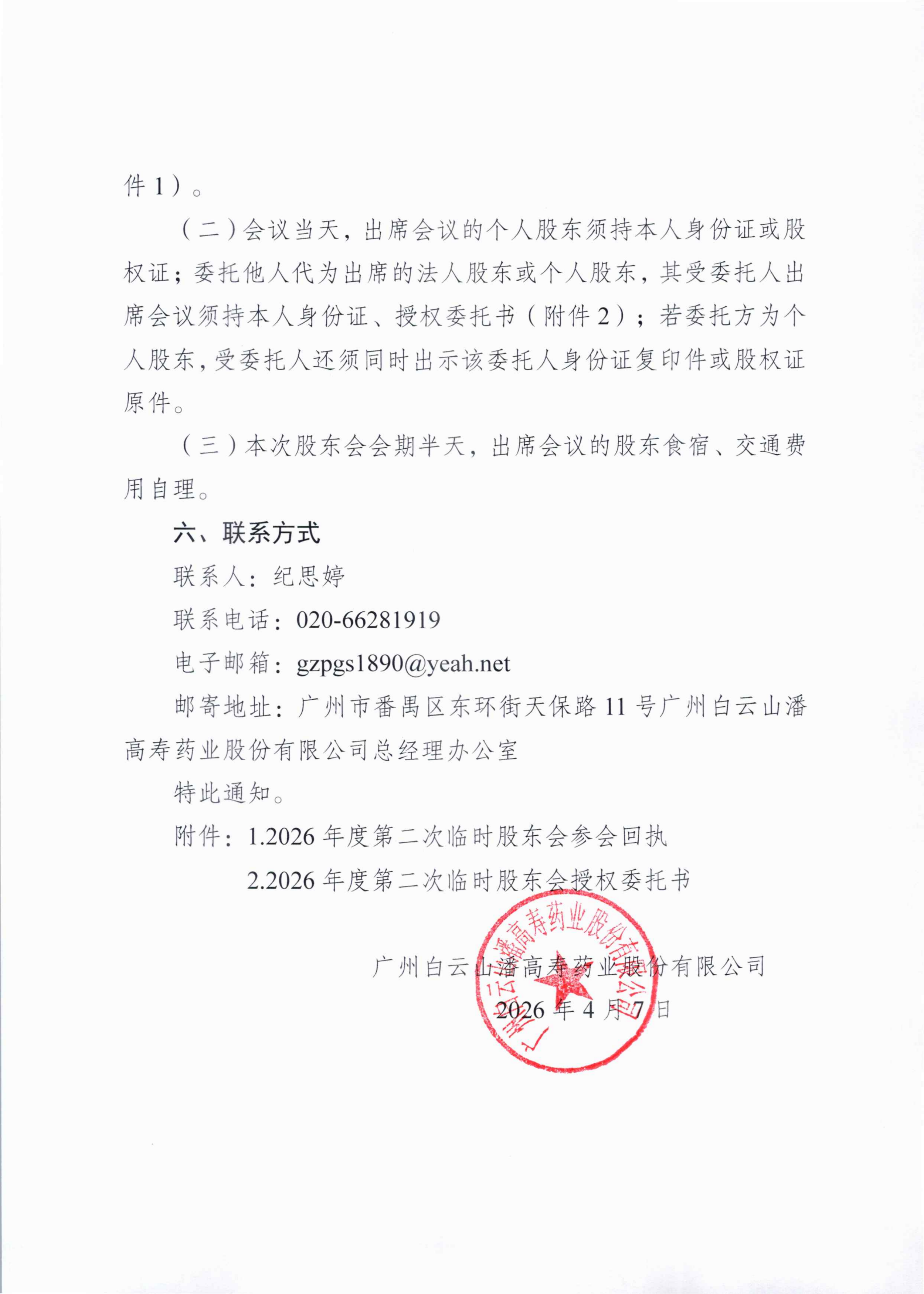 2：广州白云山潘高寿药业股份有限公司关于召开2026年度第二次临时股东会的通知_02_副本.png