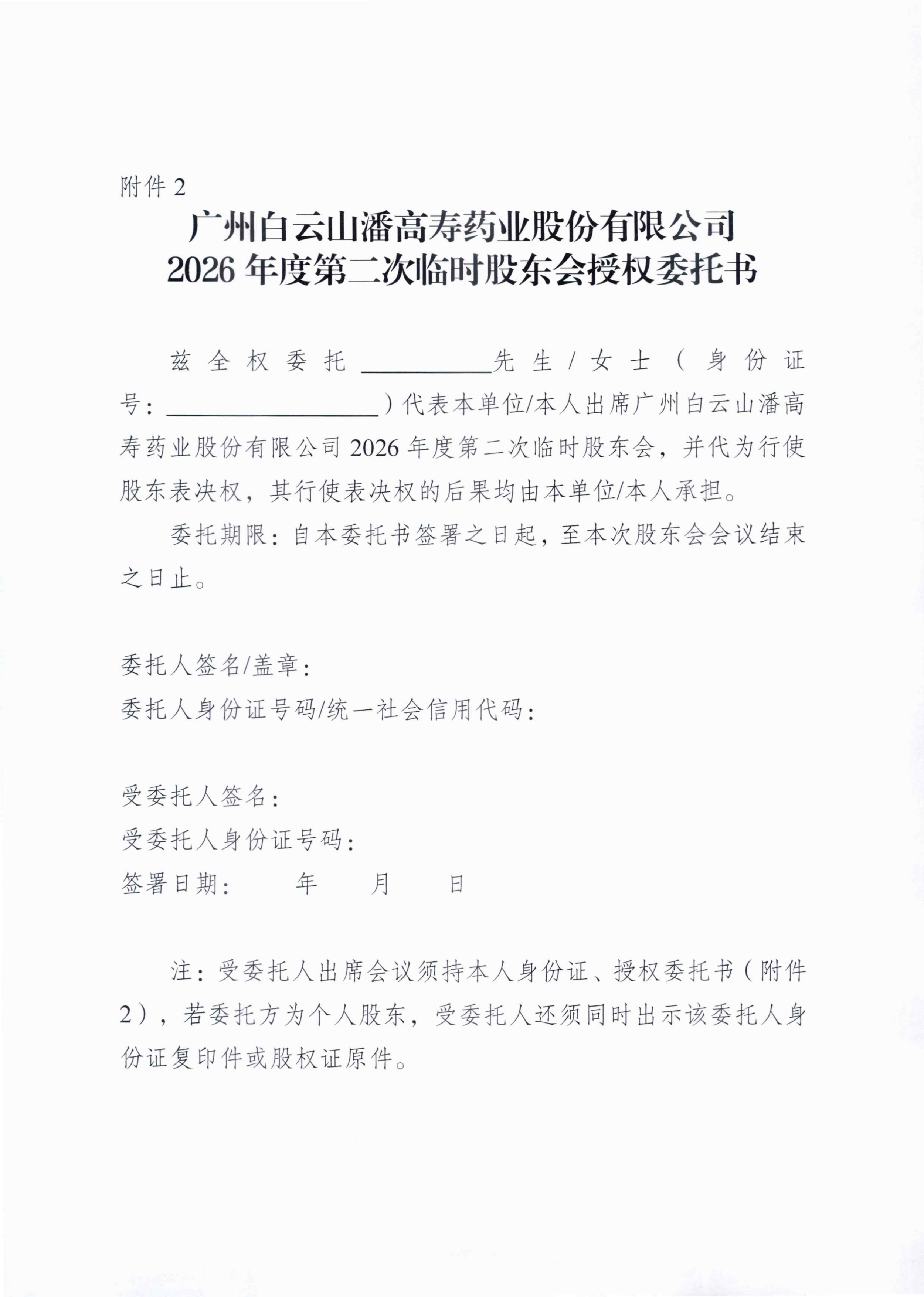 4：广州白云山潘高寿药业股份有限公司关于召开2026年度第二次临时股东会的通知_04_副本.png